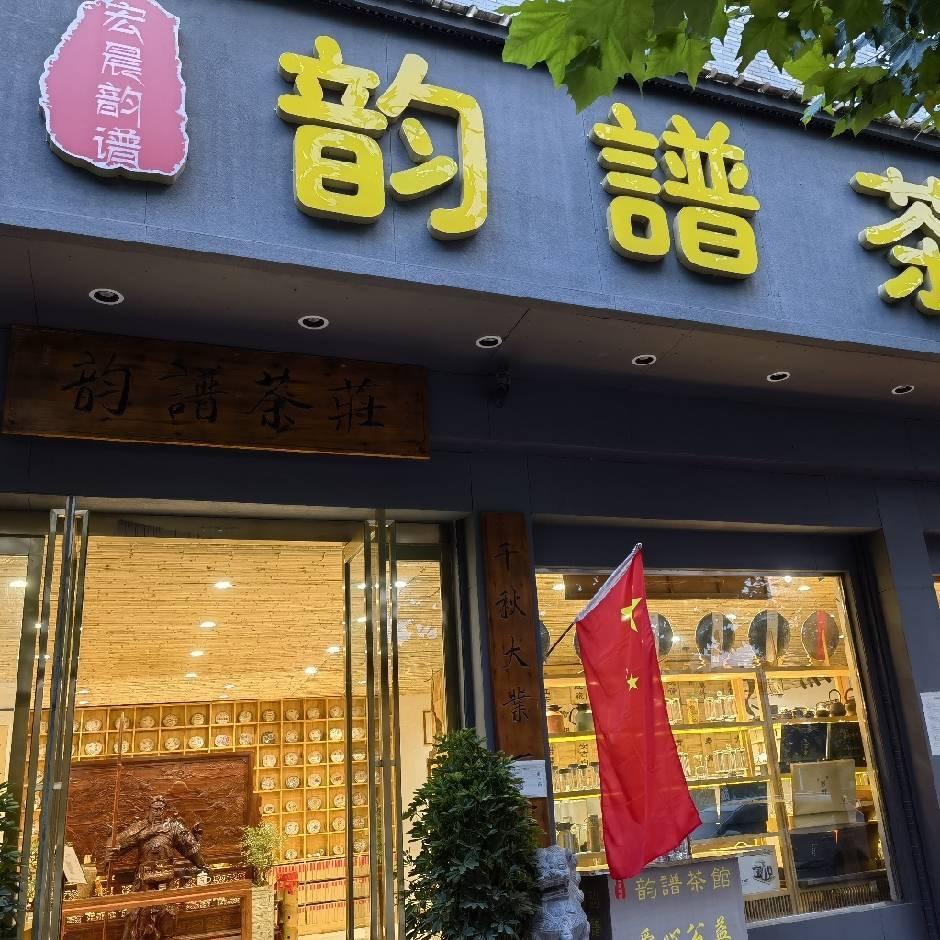 韵譜茶館