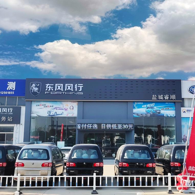 盐城睿顺东风风行4S店