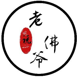 老佛爷说