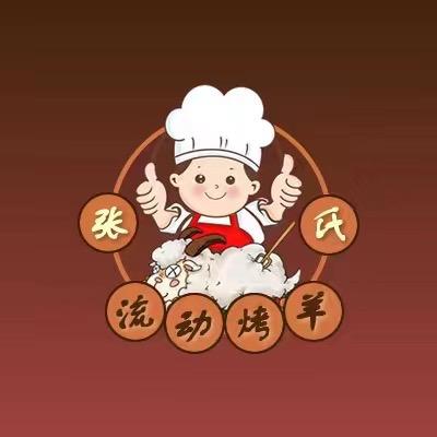 黄山张氏流动烤全羊