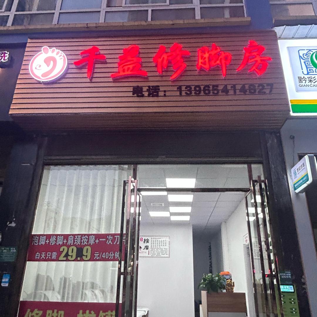 千益修脚房
