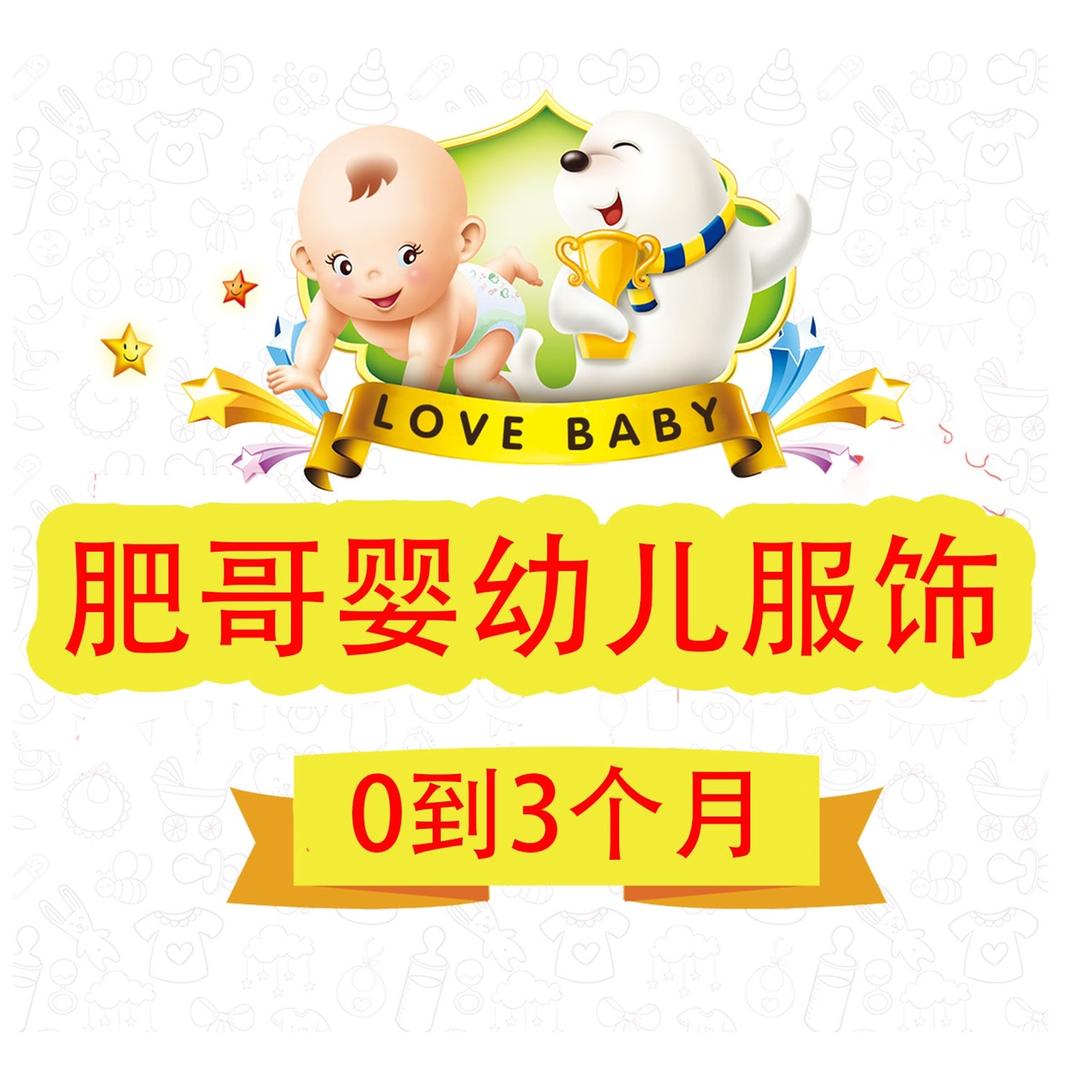 肥哥婴幼儿服饰