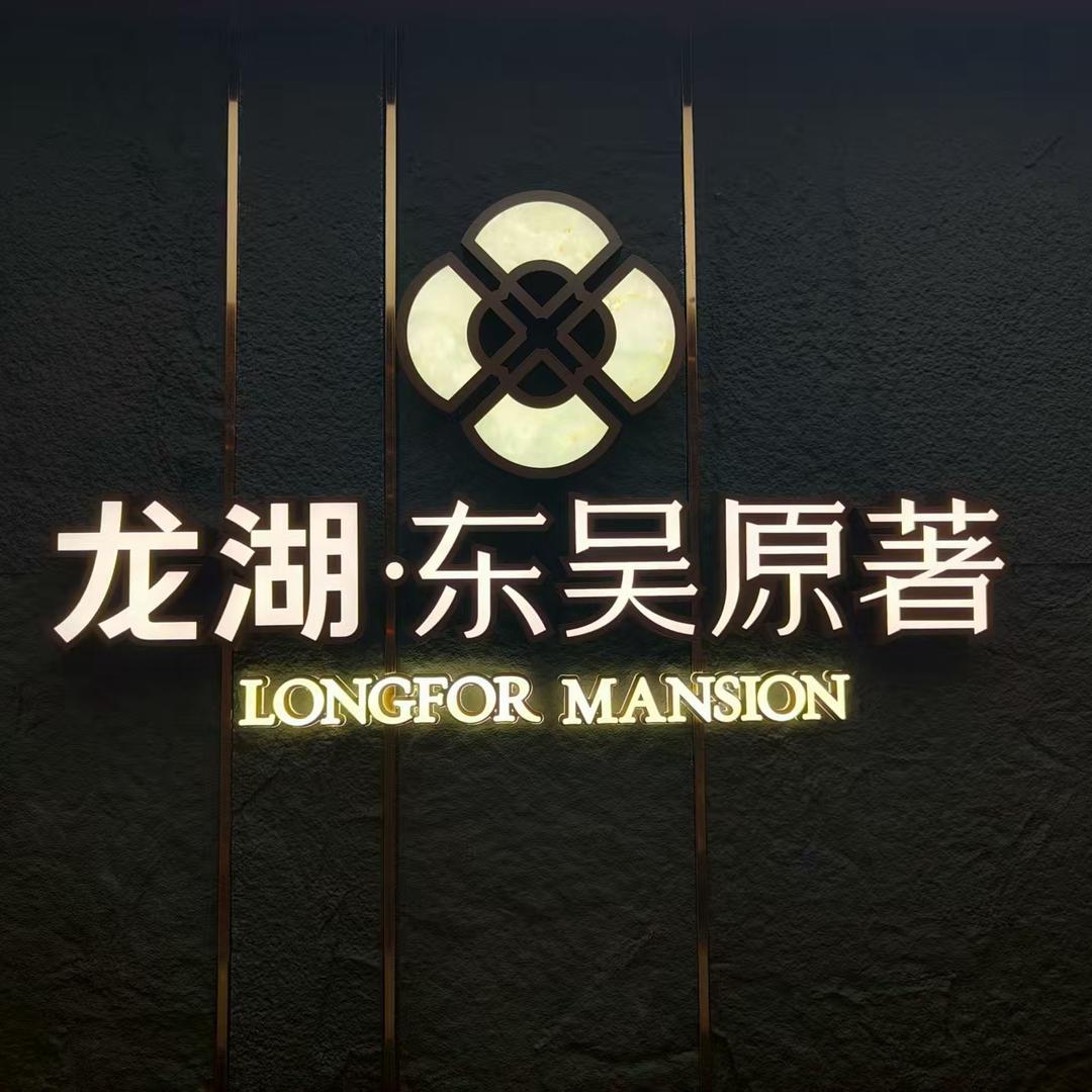 龙湖东吴原著江永良