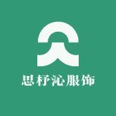思杼沁服饰