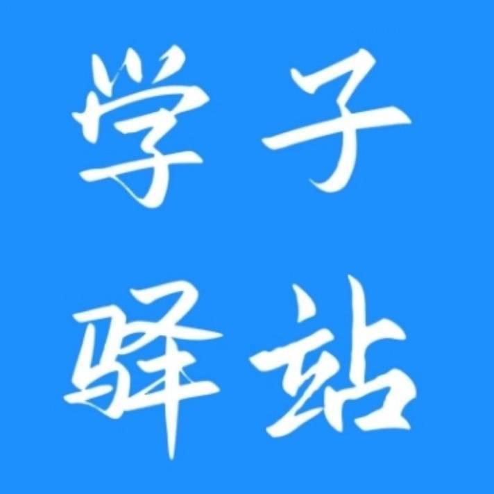 学子驿站英语站