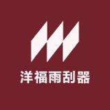 洋福雨刮器