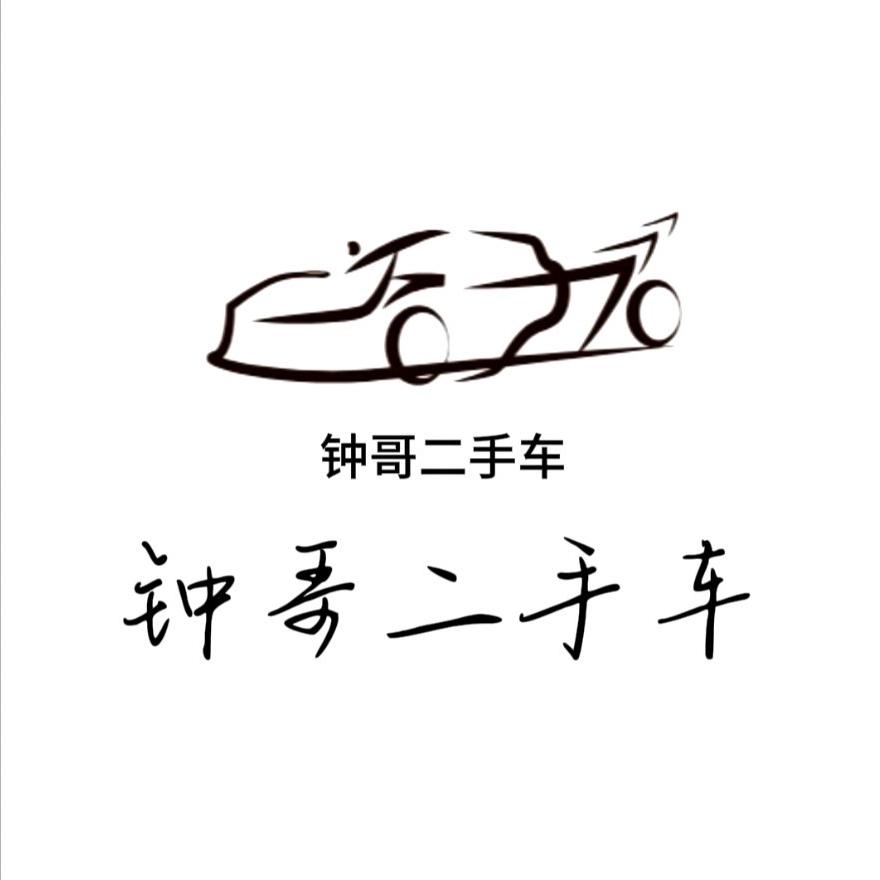 钟哥二手车 （源头批车）