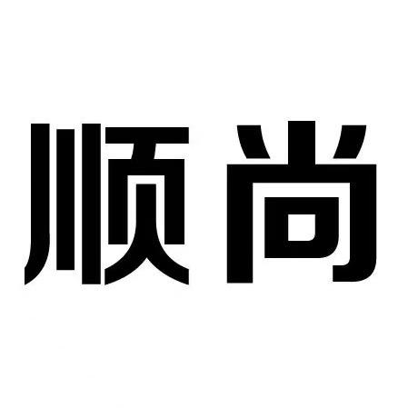 顺尚家纺