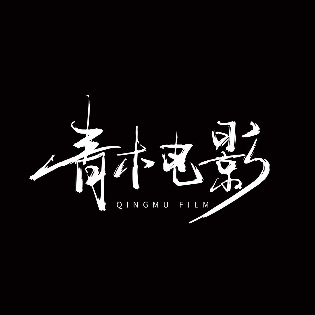 青木电影