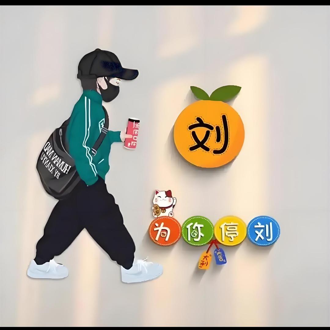 薪满亿足