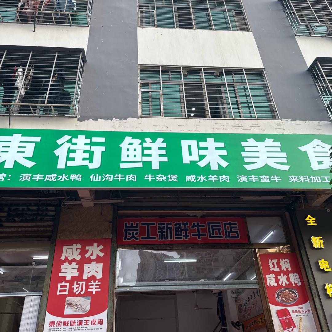 东街鲜味美食馆