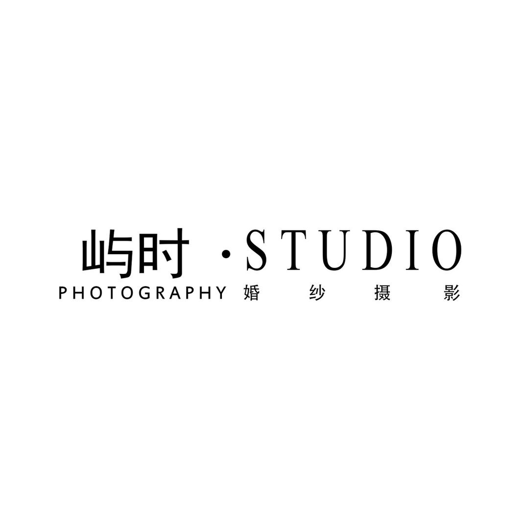 屿时摄影工作室