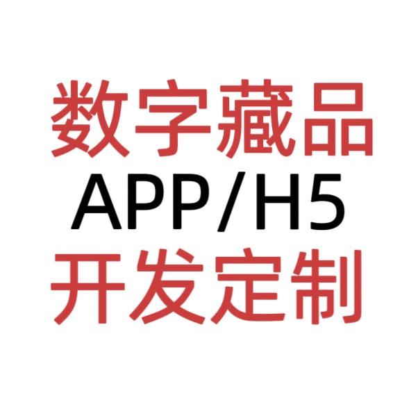 数字藏品APP/H5平台开发