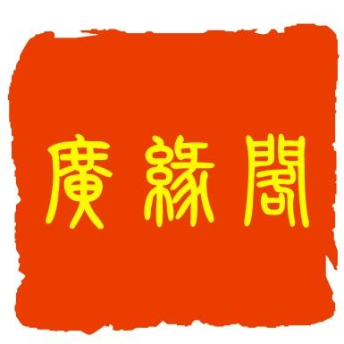 广缘阁