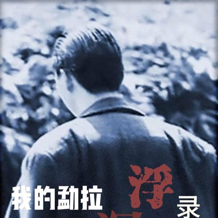山哥人生路