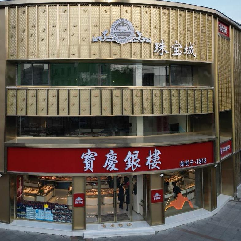 东海黄金珠宝