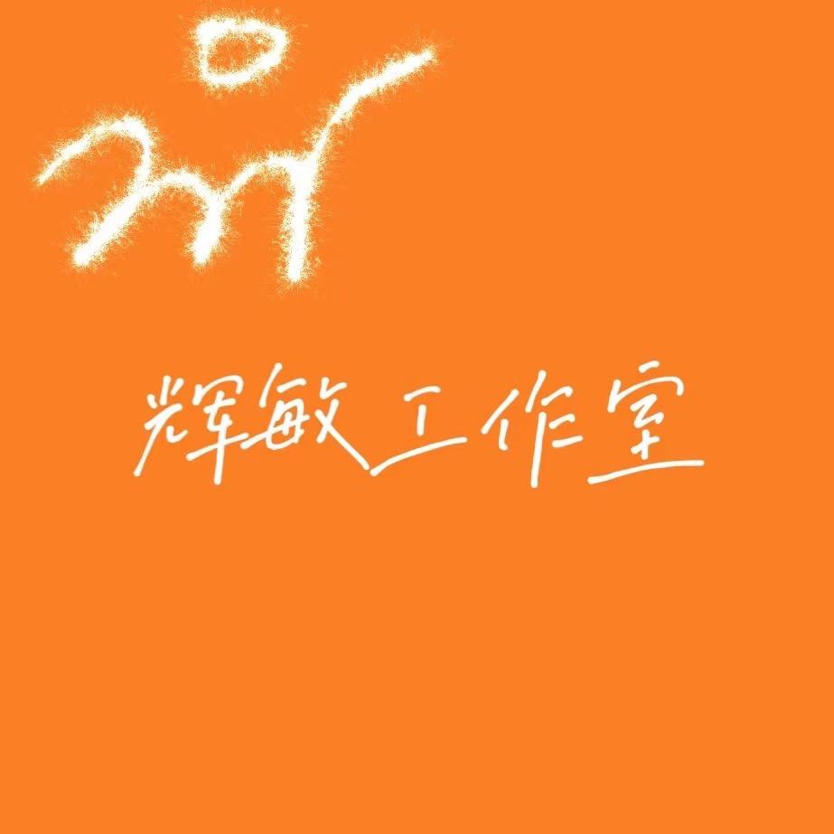 辉敏设计工作室