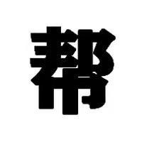 王哪跑