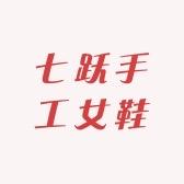 七跃手工女鞋