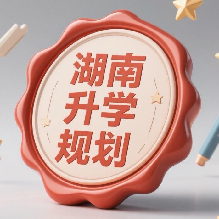 湖南升学规划邹老师