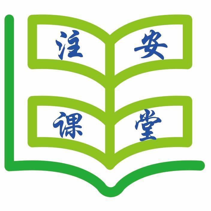 安全工程师课堂