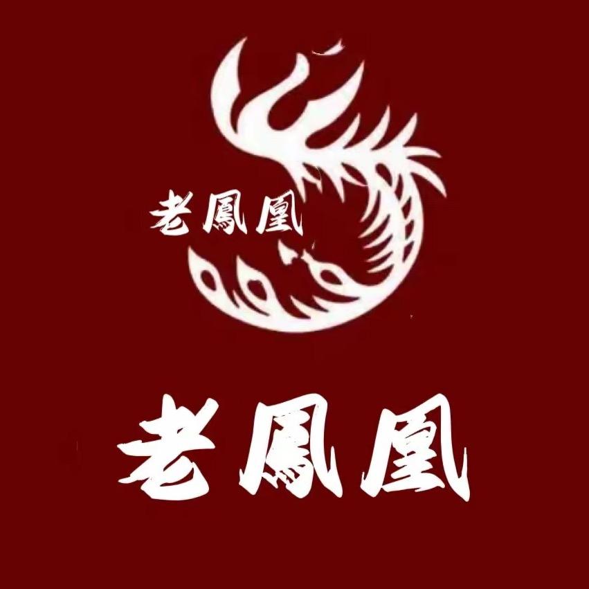 老凰鳳