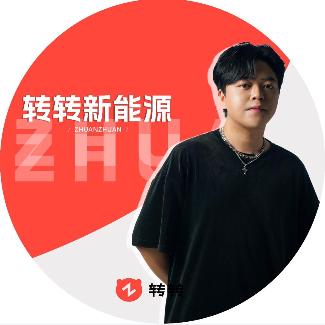 转转新能源二手车（阿力）