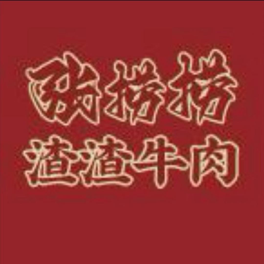 张捞捞渣渣牛肉火锅（勒泰店）