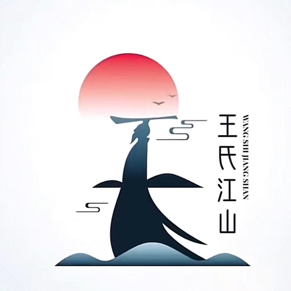 王氏江山_