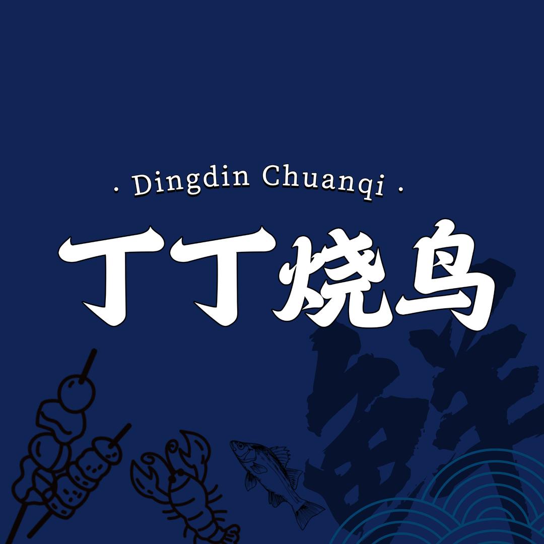 宁波丁丁传奇烧鸟
