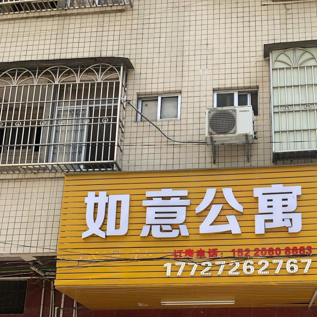 如意公寓
