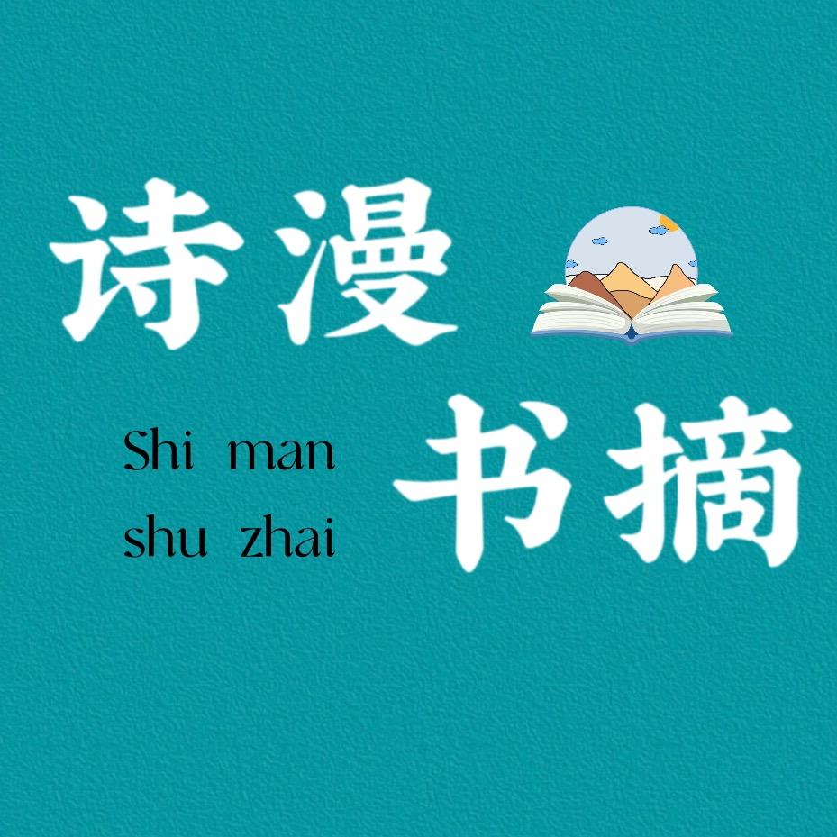 诗漫书摘