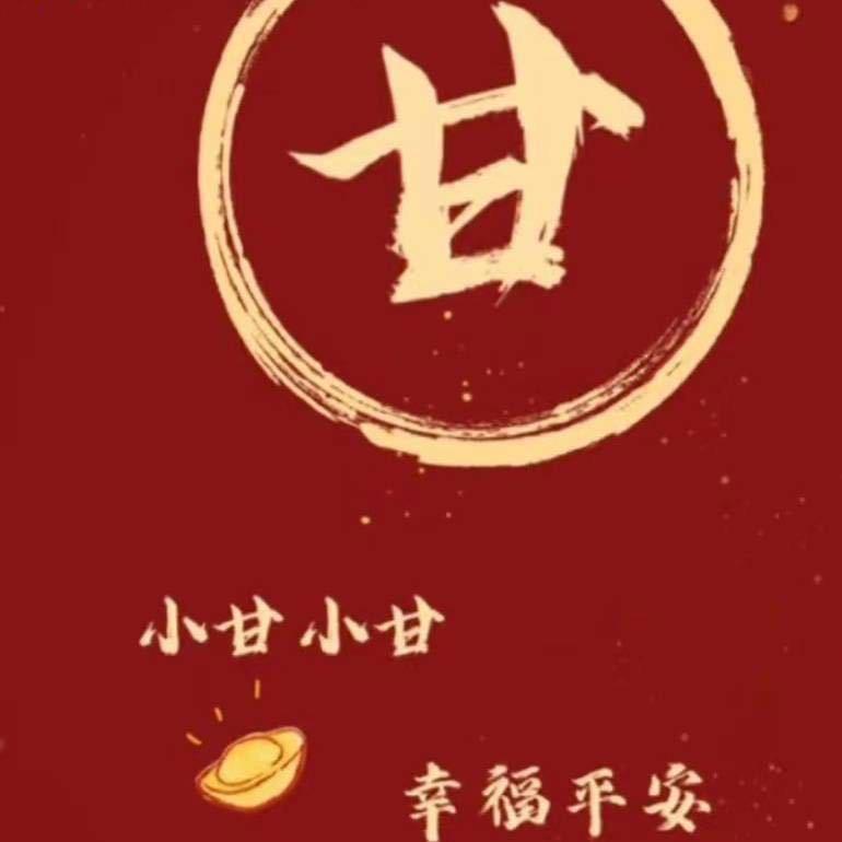 甘
