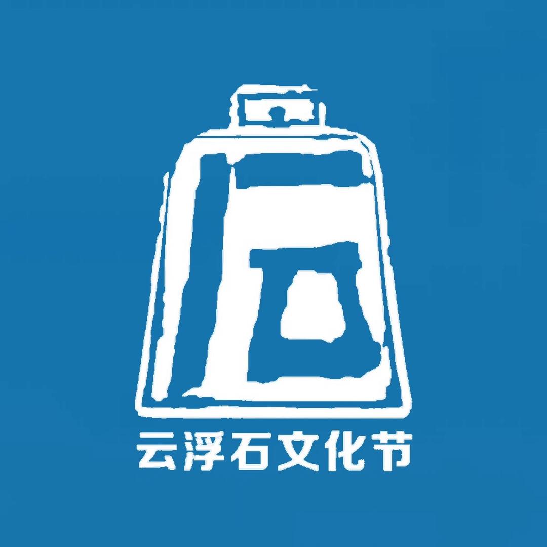 云浮石文化节