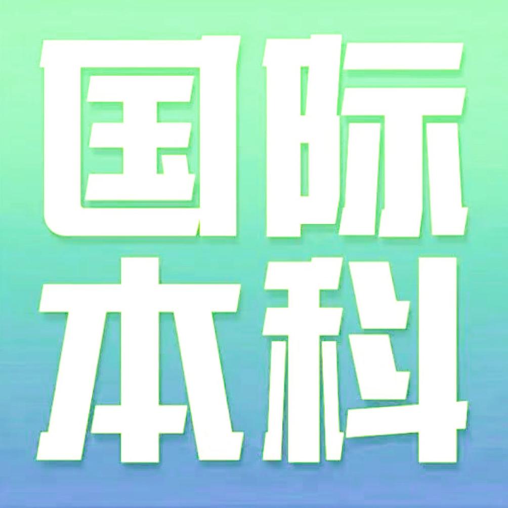 欧美加国际本科升学