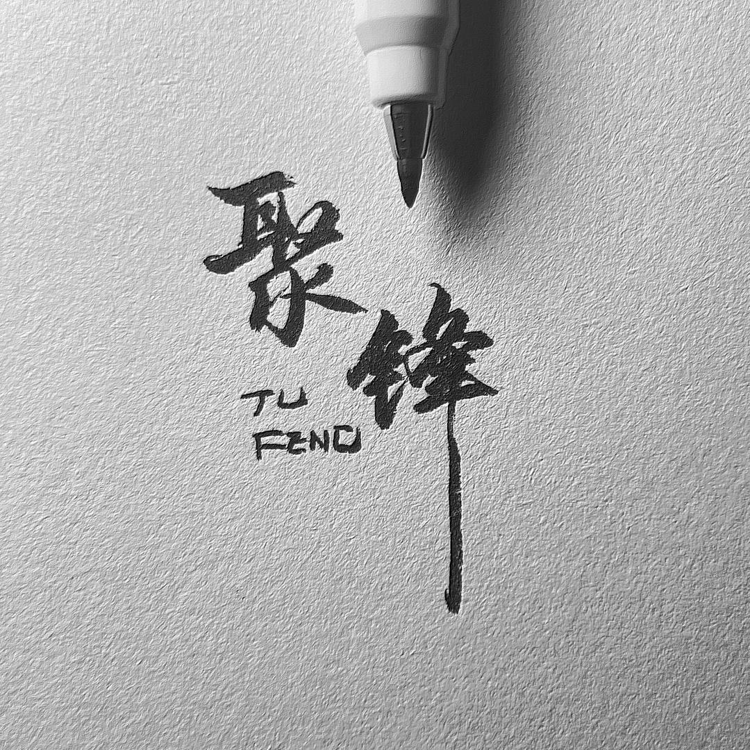 聚锋笔迹