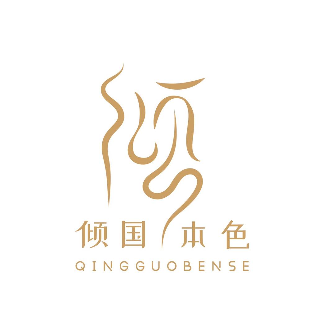 倾国本色广州市倾国本色商贸有限公司内衣专卖店