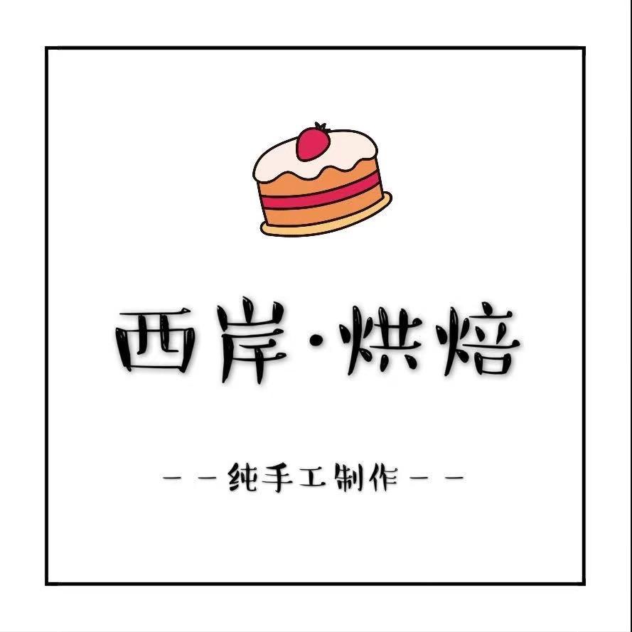 西岸烘焙南虹桥店
