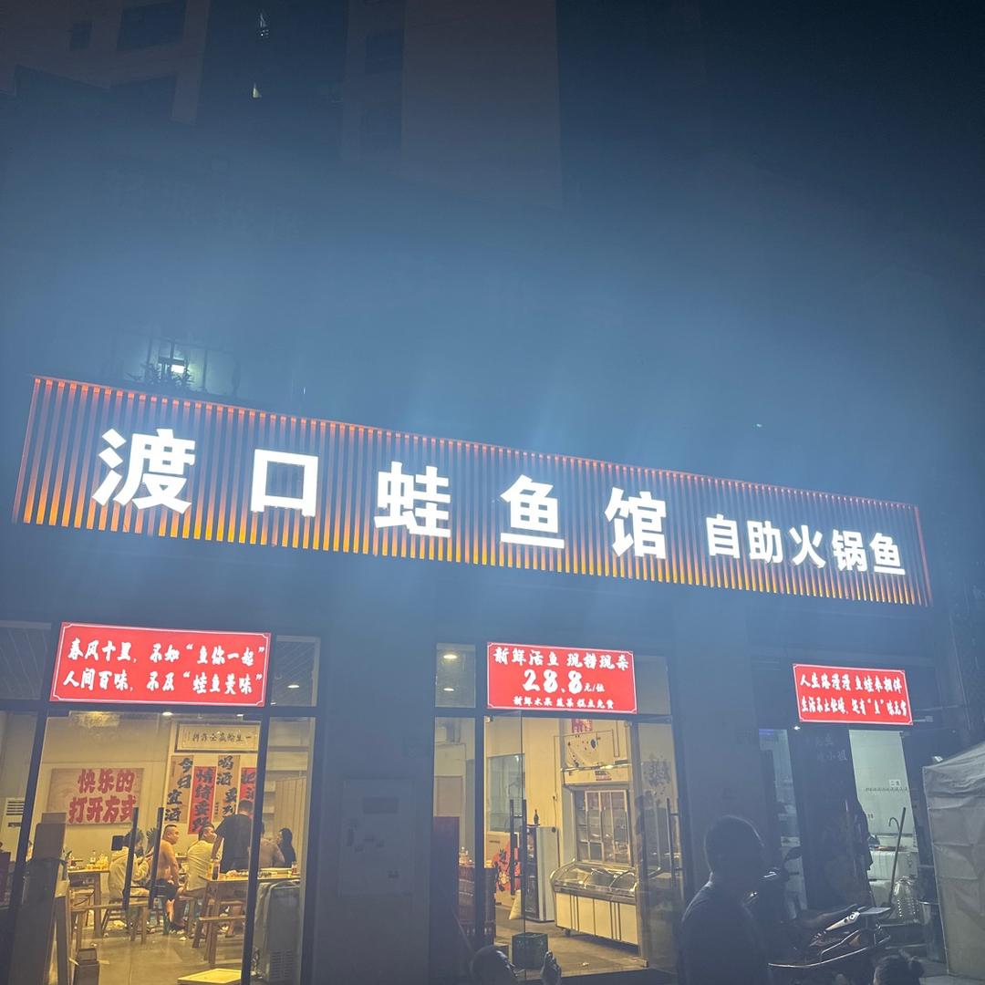 重庆•渡口蛙鱼馆