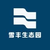 雪丰生态园合作社