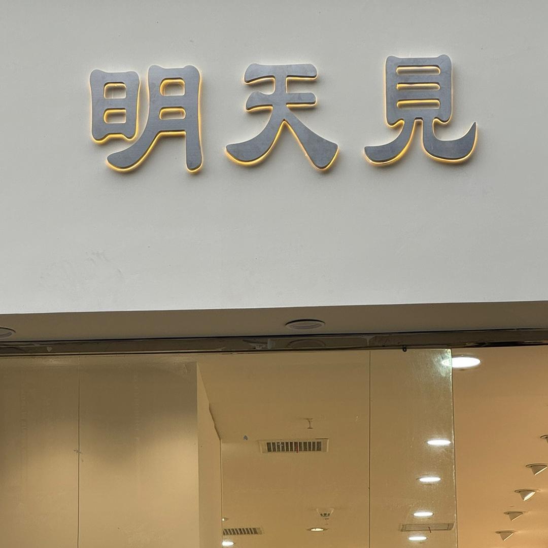 明天見服饰