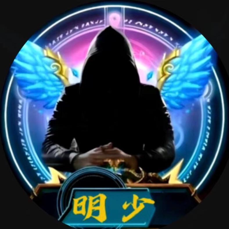 明V少