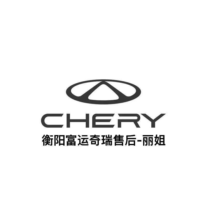 衡阳富运奇瑞售后-陈丽
