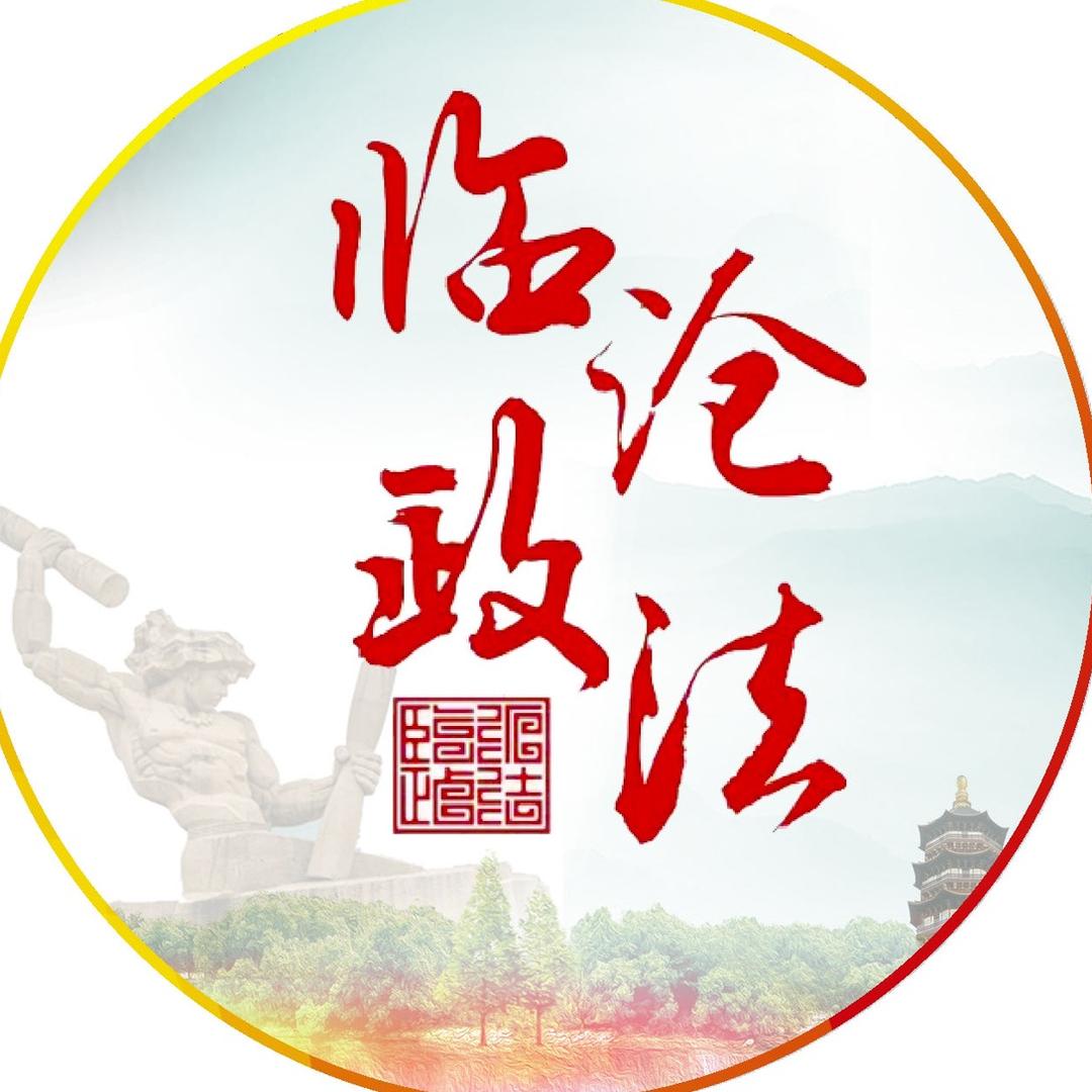 临沧政法