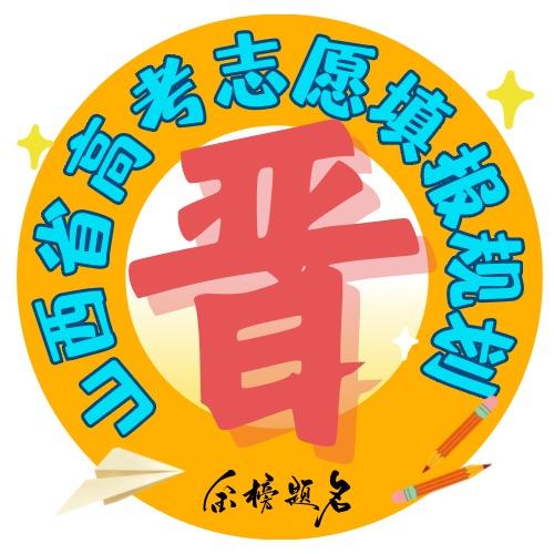 晋榜题名-山西高考志愿与就业规划