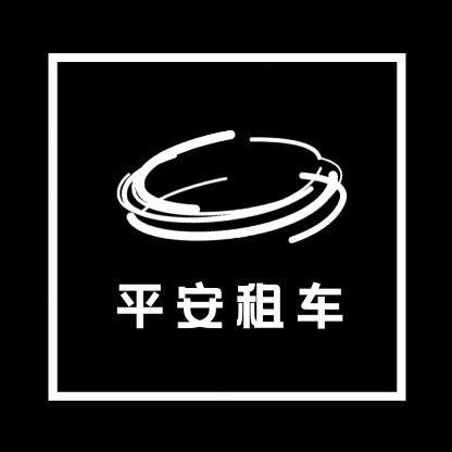 平安租车（大同）