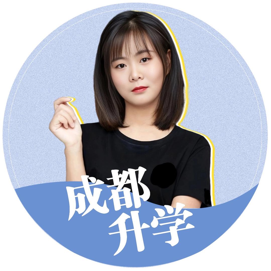 成都升学春春老师（乐授）