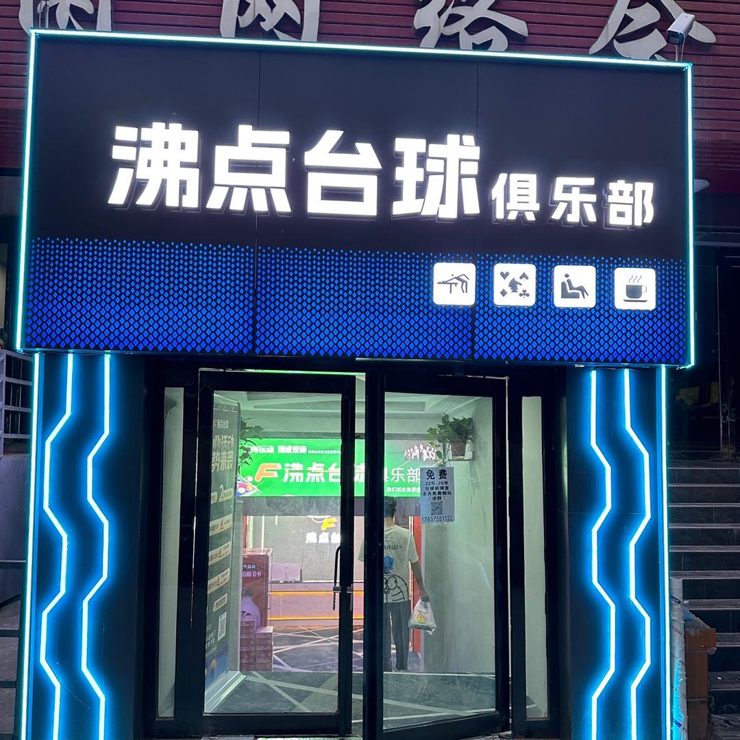 24h沸点台球～平顶山