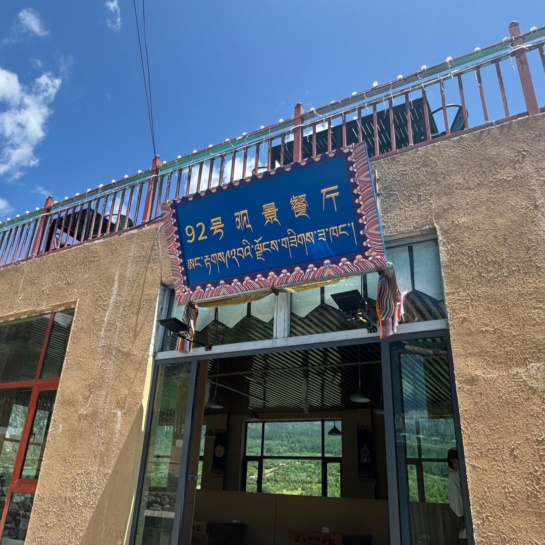 扎尕那92号观景餐厅⛰️