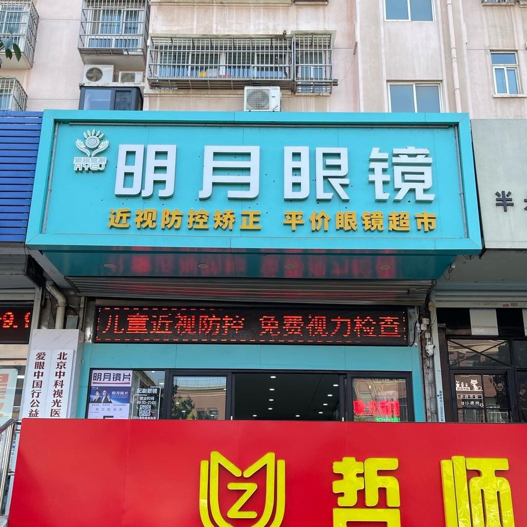 明月眼镜